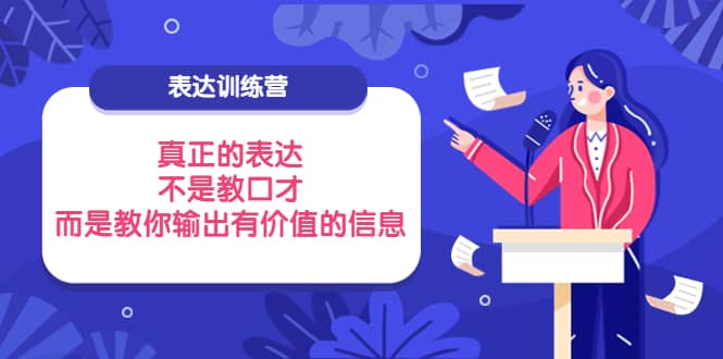 表达训练营：真正的表达，不是教口才，而是教你输出有价值的信息！网创吧-网创项目资源站-副业项目-创业项目-搞钱项目左姐网创