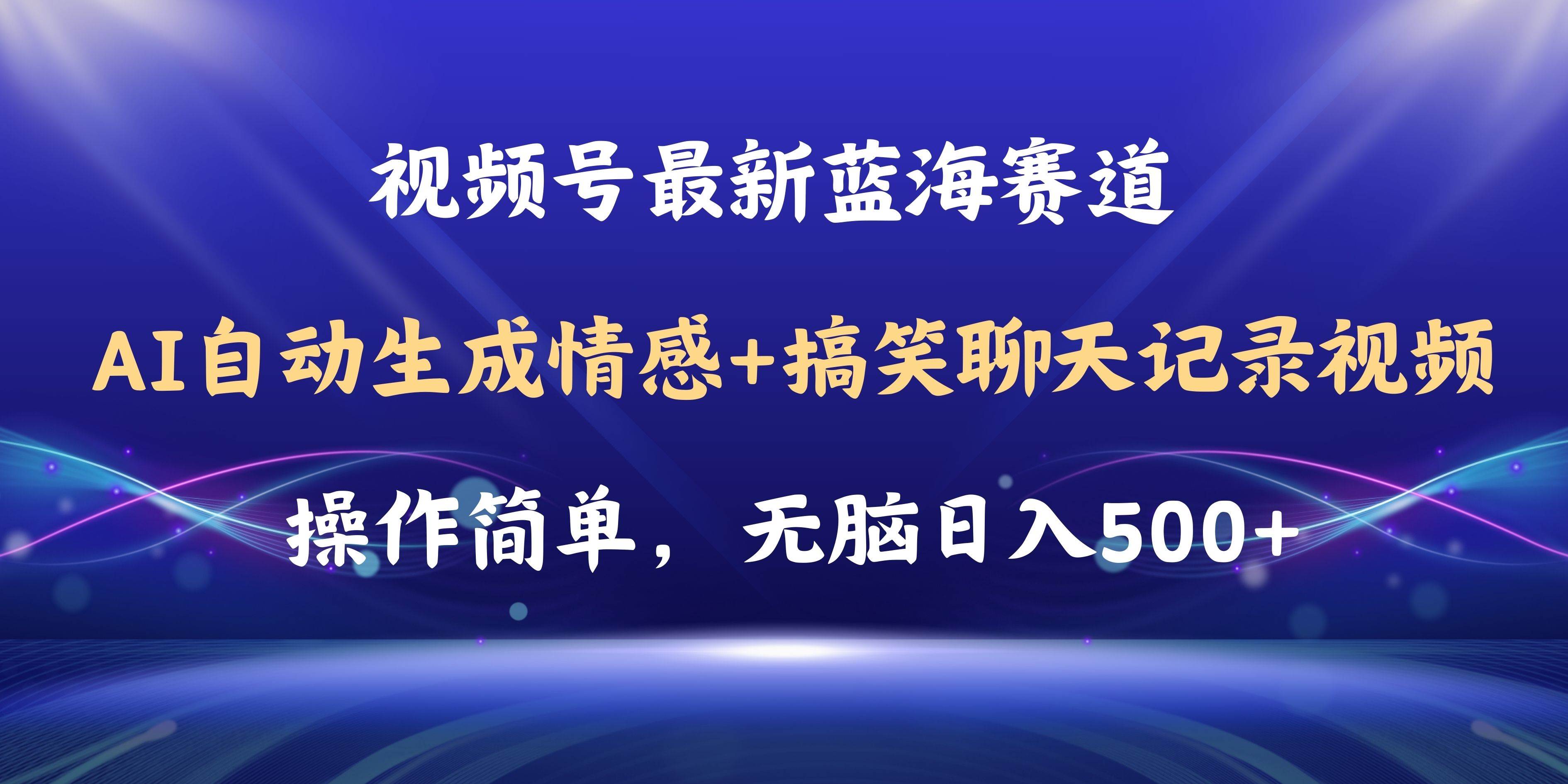 视频号AI自动生成情感搞笑聊天记录视频，操作简单，日入500+教程+软件网创吧-网创项目资源站-副业项目-创业项目-搞钱项目左姐网创