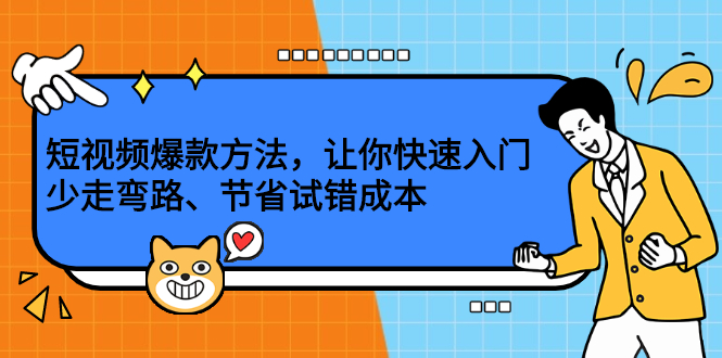 短视频爆款方法，让你快速入门、少走弯路、节省试错成本网创吧-网创项目资源站-副业项目-创业项目-搞钱项目左姐网创