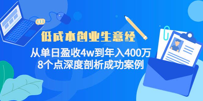 低成本创业生意经，8个点深度剖析成功案例网创吧-网创项目资源站-副业项目-创业项目-搞钱项目左姐网创