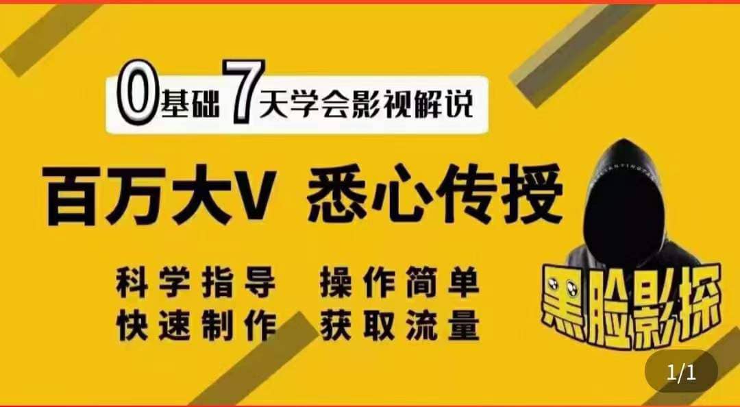 影视解说7天速成法：百万大V 悉心传授，快速制做 获取流量网创吧-网创项目资源站-副业项目-创业项目-搞钱项目左姐网创