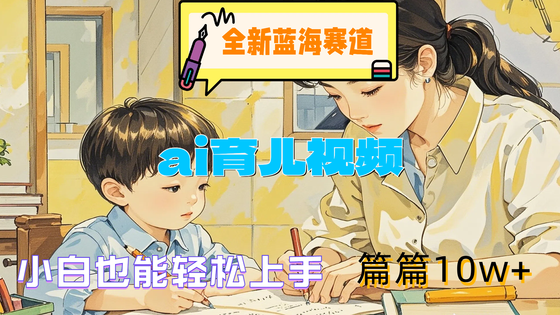 全新蓝海赛道-ai育儿视频，小白也能轻松上手，篇篇10w+网创吧-网创项目资源站-副业项目-创业项目-搞钱项目左姐网创