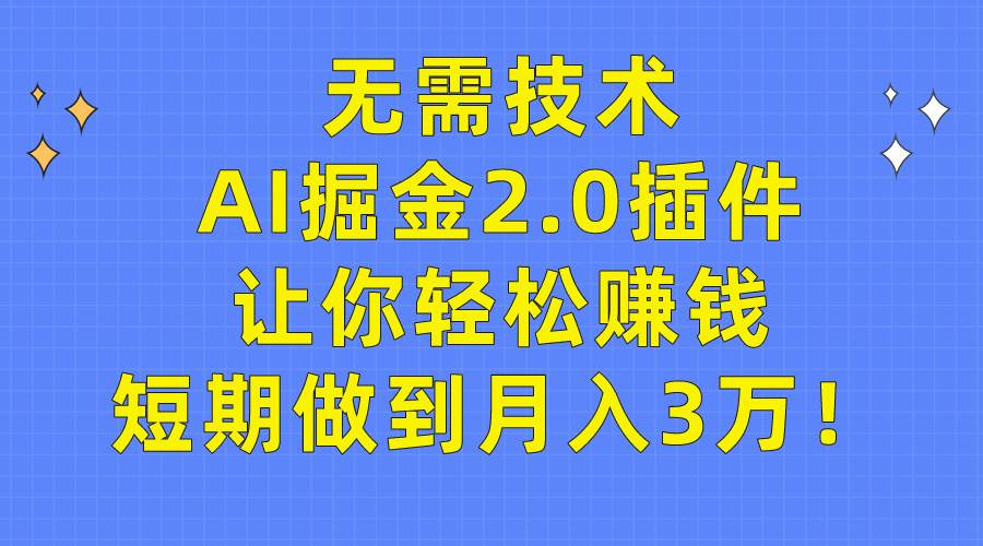 无需技术，AI掘金2.0插件让你轻松赚钱，短期做到月入3万！网创吧-网创项目资源站-副业项目-创业项目-搞钱项目左姐网创