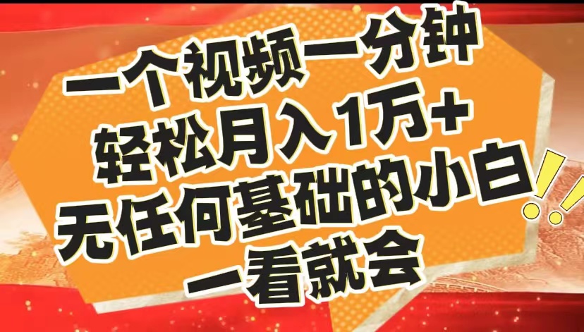 最新2024蓝海赛道，一个视频一分钟，轻松月入1万+，无任何基础的小白一看就会网创吧-网创项目资源站-副业项目-创业项目-搞钱项目左姐网创