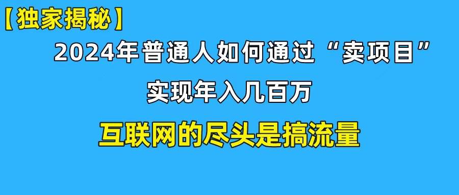 新手小白也能日引350+创业粉精准流量！实现年入百万私域变现攻略网创吧-网创项目资源站-副业项目-创业项目-搞钱项目左姐网创