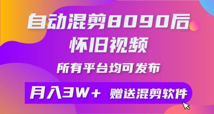 自动混剪8090后怀旧视频，所有平台均可发布，矩阵操作月入3W+附工具+素材网创吧-网创项目资源站-副业项目-创业项目-搞钱项目左姐网创