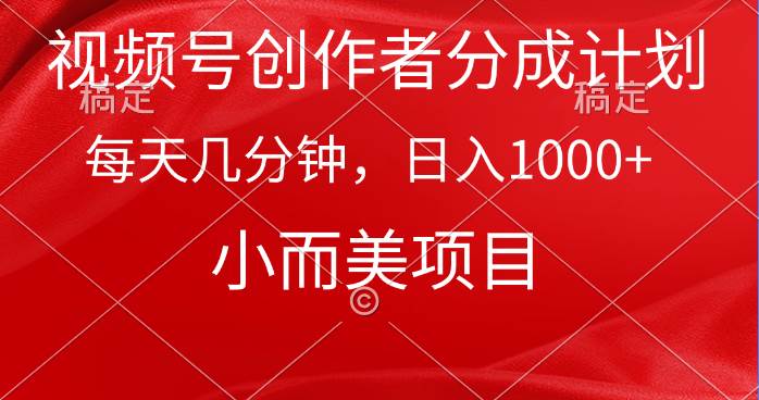 视频号创作者分成计划，每天几分钟，收入1000+，小而美项目网创吧-网创项目资源站-副业项目-创业项目-搞钱项目左姐网创