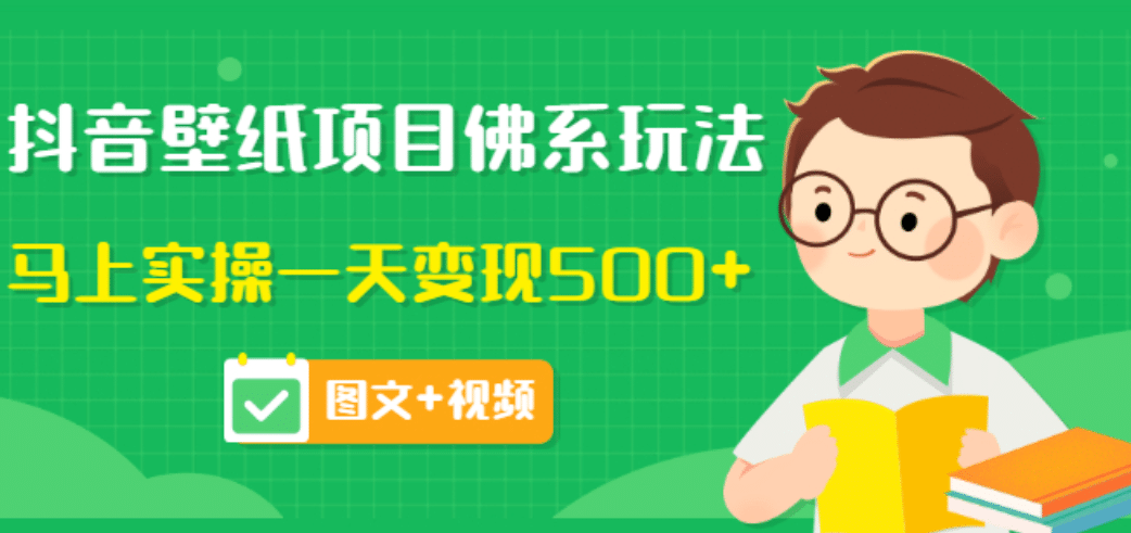 价值990元的抖音壁纸项目佛系玩法，马上实操一天变现500+（图文+视频）网创吧-网创项目资源站-副业项目-创业项目-搞钱项目左姐网创