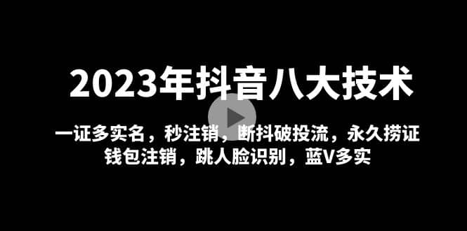 2023年抖音八大技术，一证多实名 秒注销 断抖破投流 永久捞证 钱包注销 等!网创吧-网创项目资源站-副业项目-创业项目-搞钱项目左姐网创