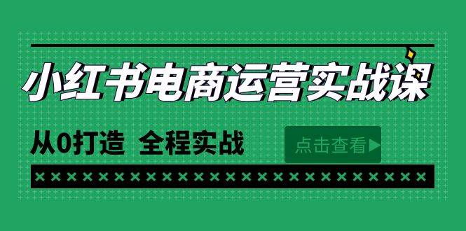 最新小红书·电商运营实战课，从0打造  全程实战（65节视频课）网创吧-网创项目资源站-副业项目-创业项目-搞钱项目左姐网创