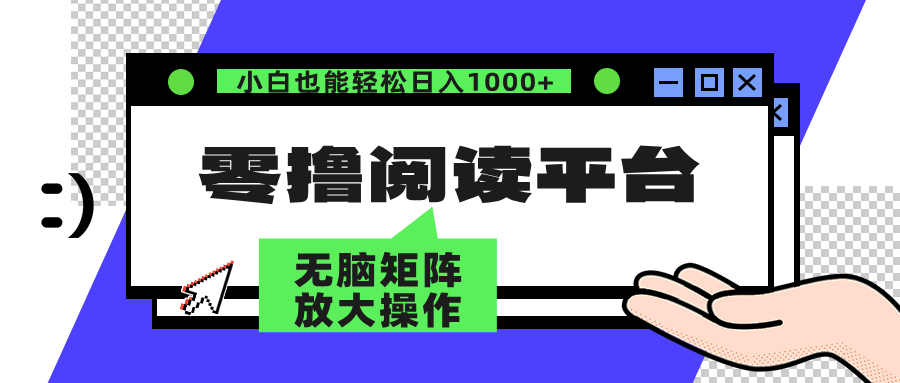 零撸阅读平台 解放双手、实现躺赚收益 单号日入100+网创吧-网创项目资源站-副业项目-创业项目-搞钱项目左姐网创