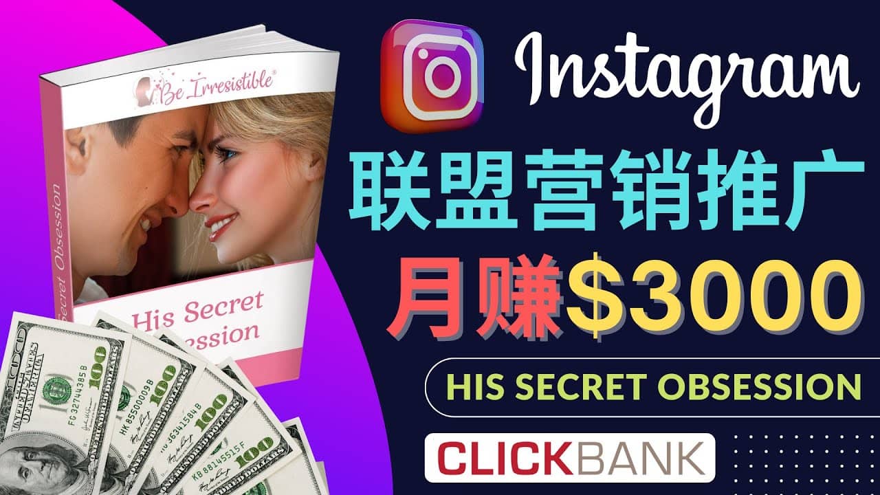 通过Instagram推广Clickbank热门联盟营销商品，月入3000美元网创吧-网创项目资源站-副业项目-创业项目-搞钱项目左姐网创