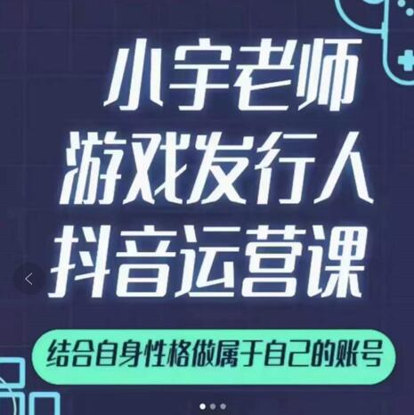 小宇老师游戏发行人实战课，非常适合想把抖音做个副业的人，或者2次创业的人网创吧-网创项目资源站-副业项目-创业项目-搞钱项目左姐网创