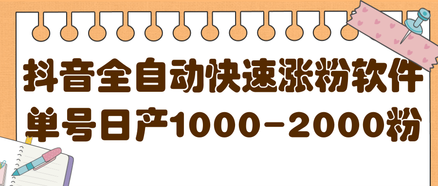 揭秘抖音全自动快速涨粉软件，单号日产1000-2000粉【视频教程+配套软件】网创吧-网创项目资源站-副业项目-创业项目-搞钱项目左姐网创