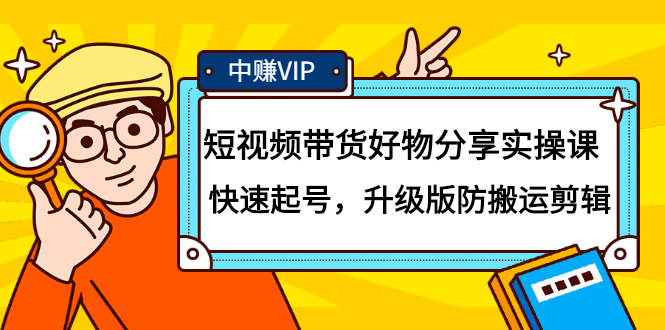 短视频带货好物分享实操课：快速起号，升级版防搬运剪辑网创吧-网创项目资源站-副业项目-创业项目-搞钱项目左姐网创