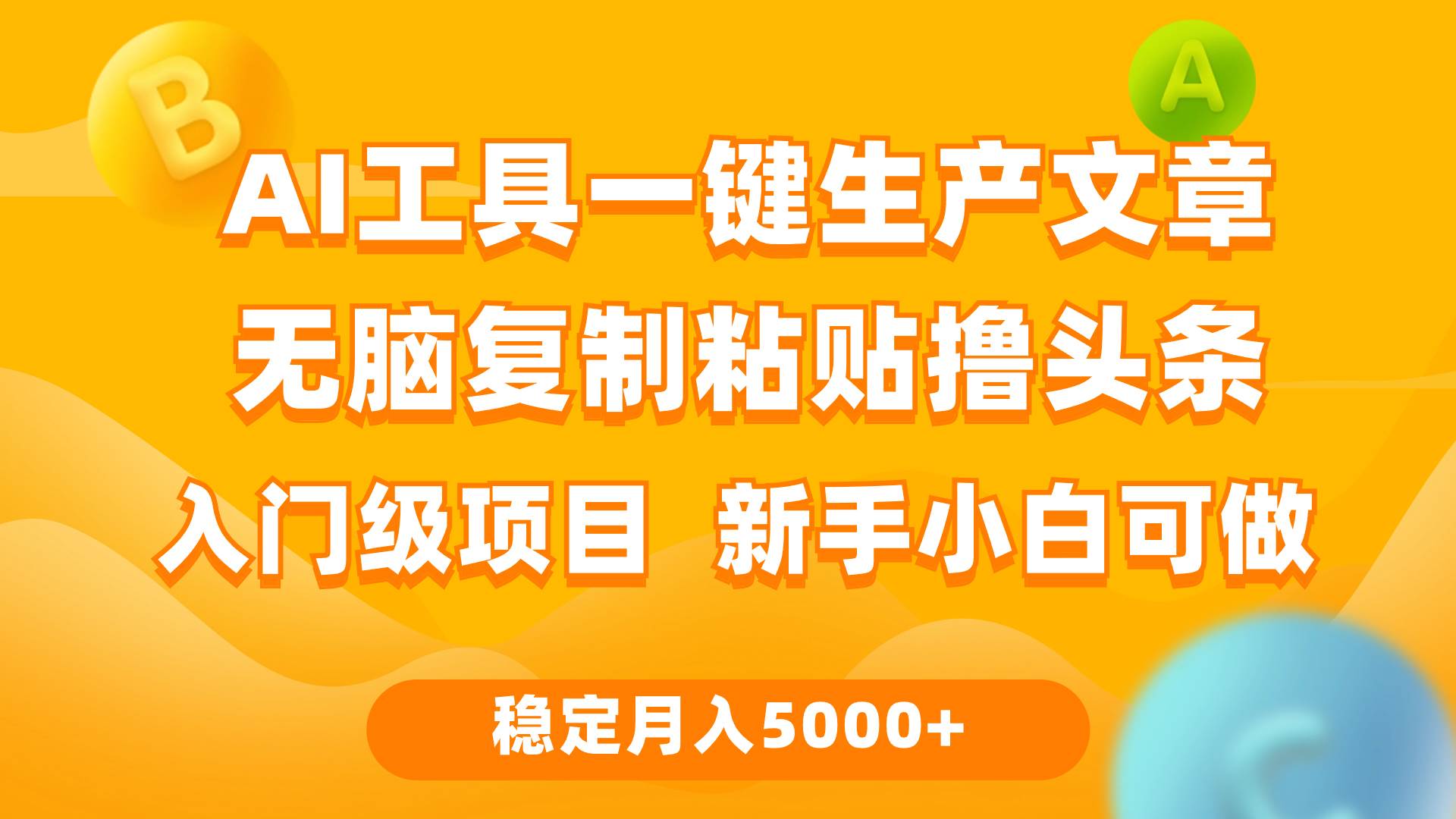 利用AI工具无脑复制粘贴撸头条收益 每天2小时 稳定月入5000+互联网入门…网创吧-网创项目资源站-副业项目-创业项目-搞钱项目左姐网创