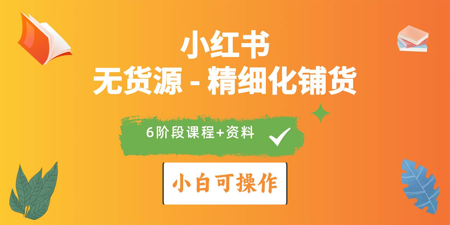 2024小红书电商风口正盛，全优质课程、适合小白（无货源）精细化铺货实战网创吧-网创项目资源站-副业项目-创业项目-搞钱项目左姐网创