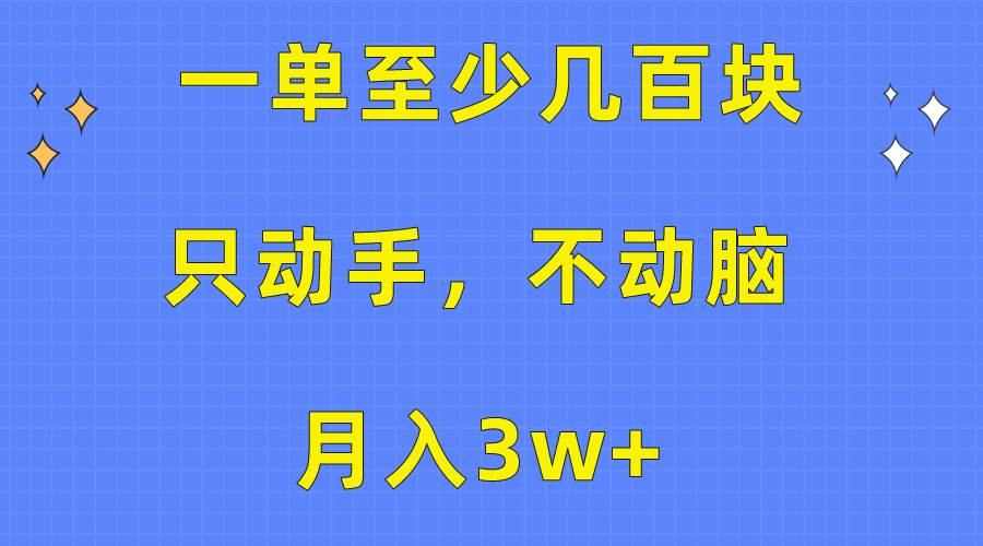 一单至少几百块，只动手不动脑，月入3w+。看完就能上手，保姆级教程网创吧-网创项目资源站-副业项目-创业项目-搞钱项目左姐网创