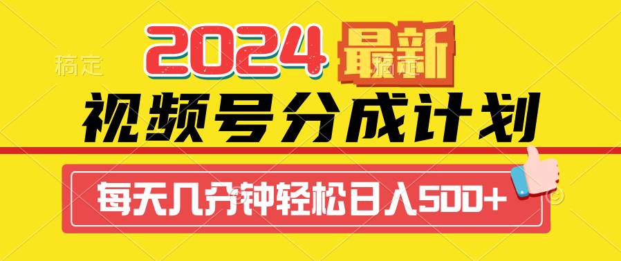 2024视频号分成计划最新玩法，一键生成机器人原创视频，收益翻倍，日入500+网创吧-网创项目资源站-副业项目-创业项目-搞钱项目左姐网创