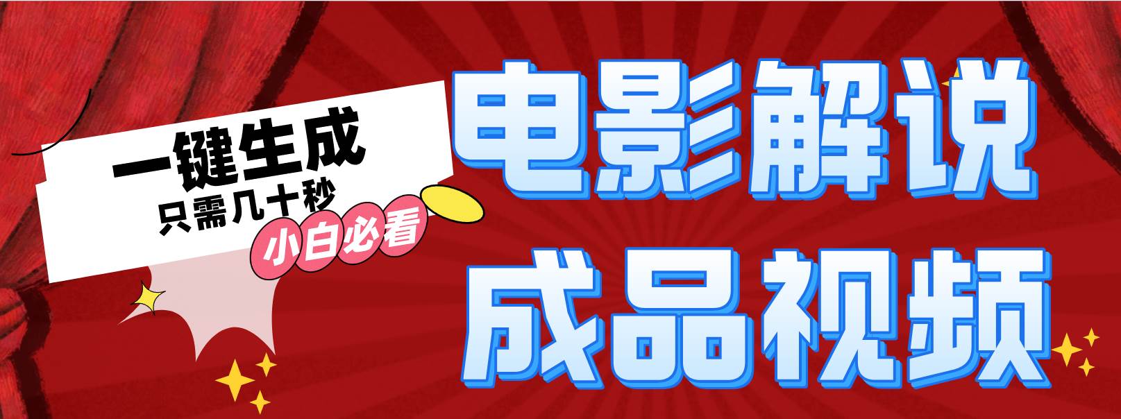 一键生成原创影视解说视频网创吧-网创项目资源站-副业项目-创业项目-搞钱项目左姐网创