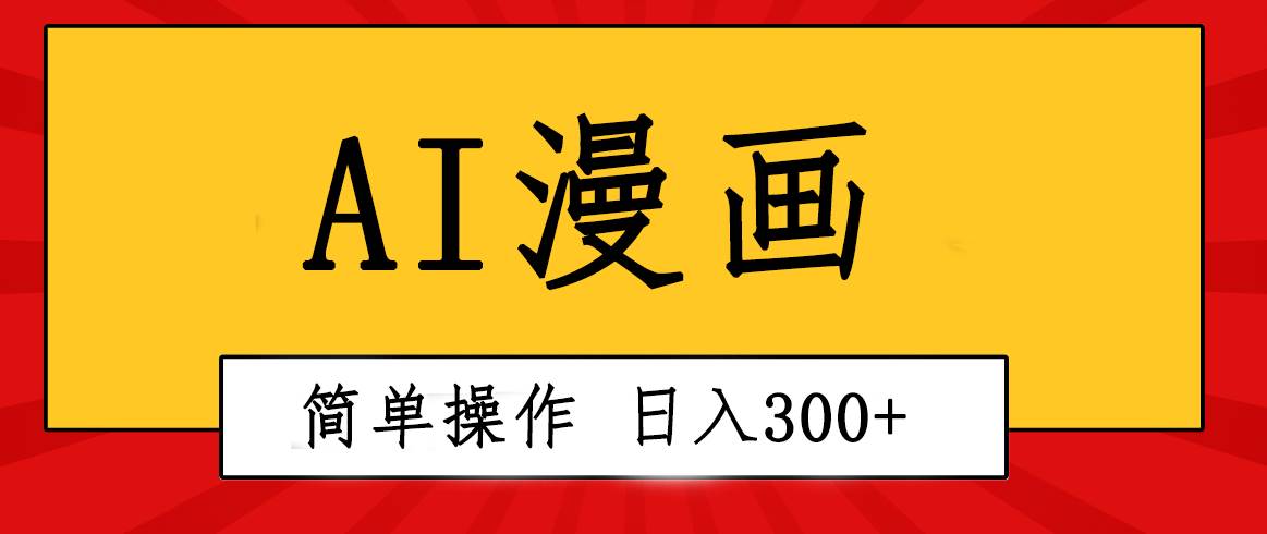 创意无限！AI一键生成漫画视频，每天轻松收入300+，粘贴复制简单操作！网创吧-网创项目资源站-副业项目-创业项目-搞钱项目左姐网创