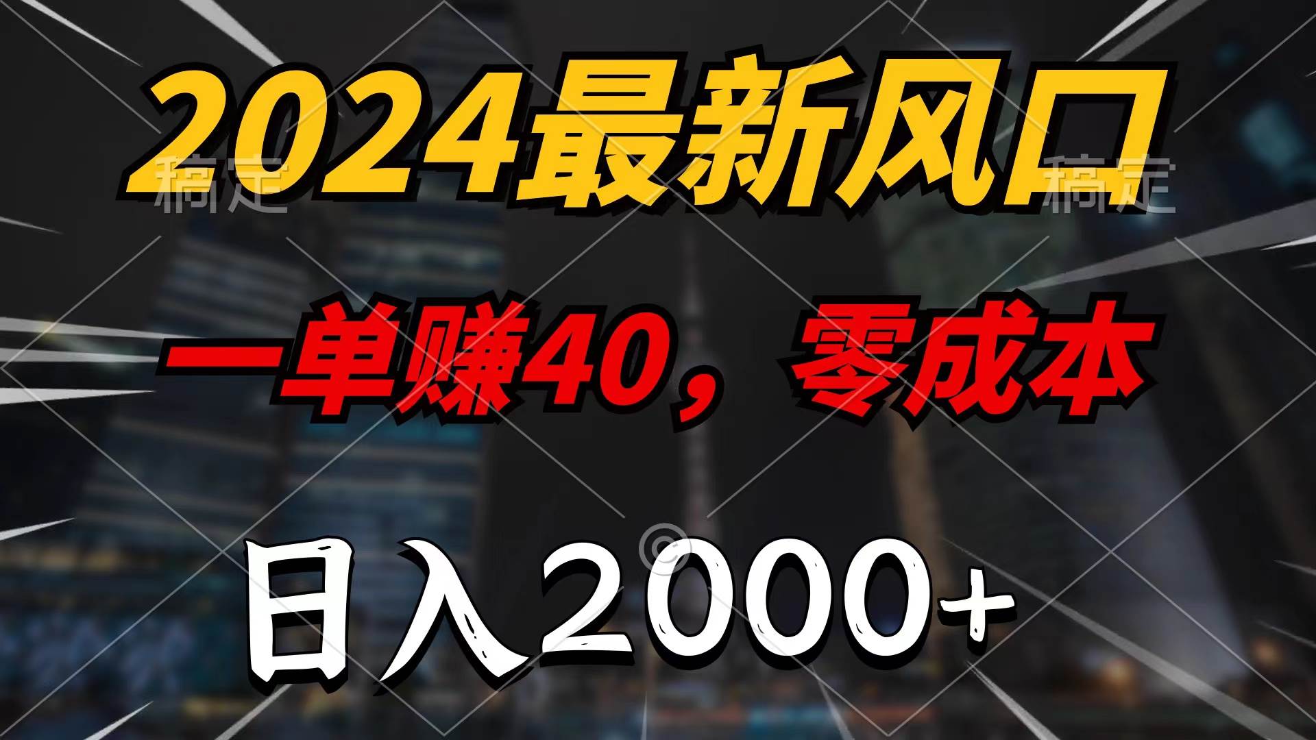 2024最新风口项目，一单40，零成本，日入2000+，无脑操作网创吧-网创项目资源站-副业项目-创业项目-搞钱项目左姐网创