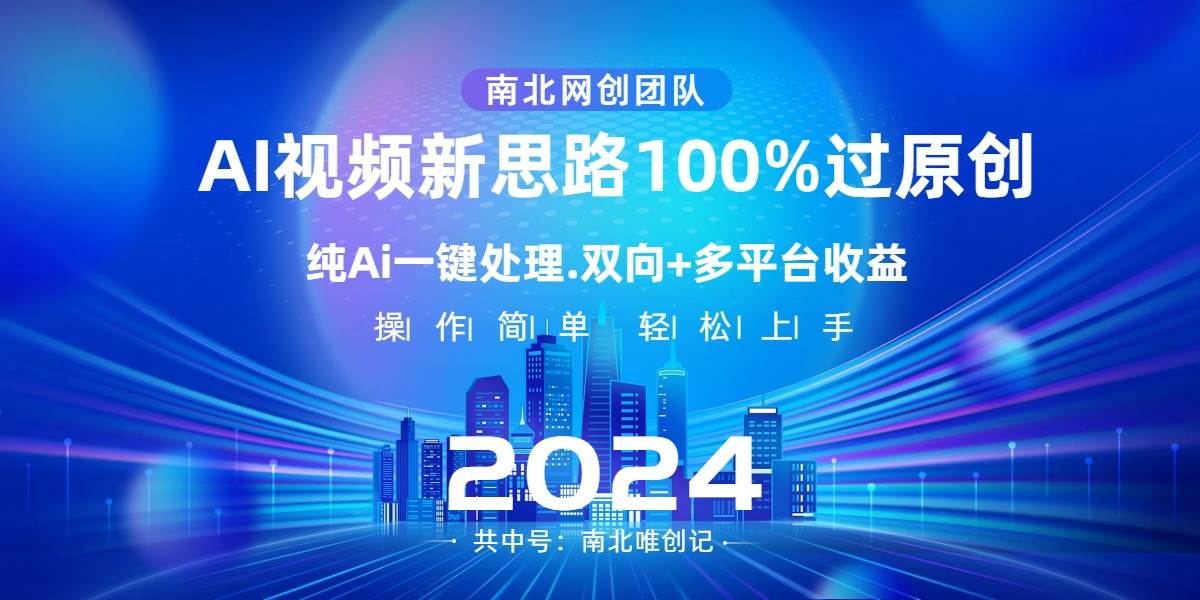 Ai视频新思路，AI一键处理，100%过原创，单视频热度上百万，双向多平台变现网创吧-网创项目资源站-副业项目-创业项目-搞钱项目左姐网创