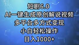 短剧6.0 AI一键生成原创解说视频，多平台多方式变现，小白轻松操作，日…网创吧-网创项目资源站-副业项目-创业项目-搞钱项目左姐网创