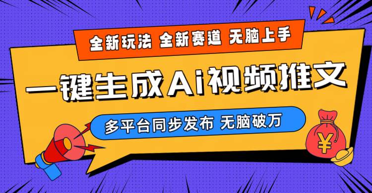 2024-Ai三分钟一键视频生成，高爆项目，全新思路，小白无脑月入轻松过万+网创吧-网创项目资源站-副业项目-创业项目-搞钱项目左姐网创