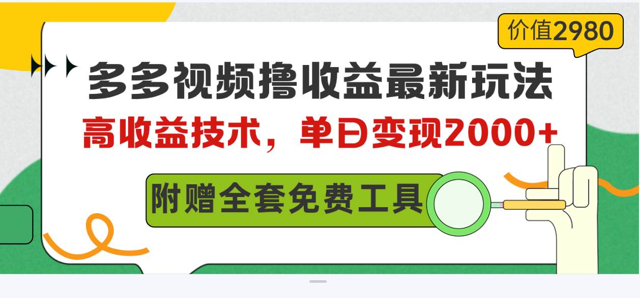 多多视频撸收益最新玩法，高收益技术，单日变现2000+，附赠全套技术资料网创吧-网创项目资源站-副业项目-创业项目-搞钱项目左姐网创