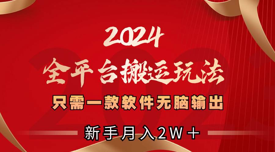 2024全平台搬运玩法，只需一款软件，无脑输出，新手也能月入2W＋网创吧-网创项目资源站-副业项目-创业项目-搞钱项目左姐网创