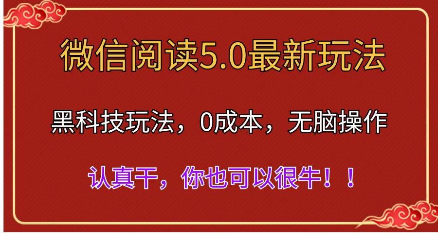 微信阅读最新5.0版本，黑科技玩法，完全解放双手，多窗口日入500＋网创吧-网创项目资源站-副业项目-创业项目-搞钱项目左姐网创