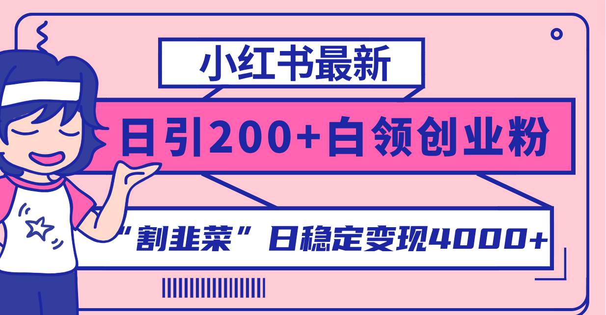 小红书最新日引200+创业粉”割韭菜“日稳定变现4000+实操教程！网创吧-网创项目资源站-副业项目-创业项目-搞钱项目左姐网创