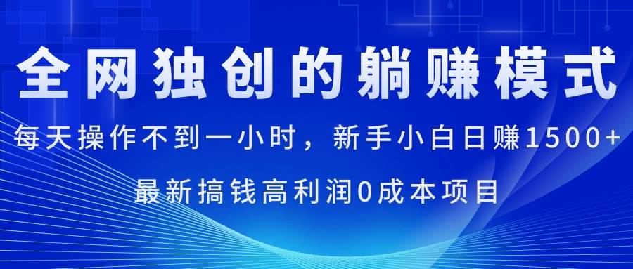 每天操作不到一小时，新手小白日赚1500+，最新搞钱高利润0成本项目网创吧-网创项目资源站-副业项目-创业项目-搞钱项目左姐网创