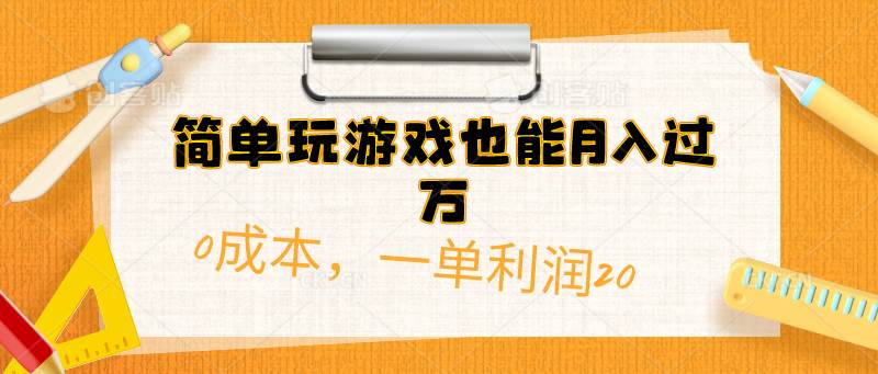 简单玩游戏也能月入过万，0成本，一单利润20（附 500G安卓游戏分类系列）网创吧-网创项目资源站-副业项目-创业项目-搞钱项目左姐网创