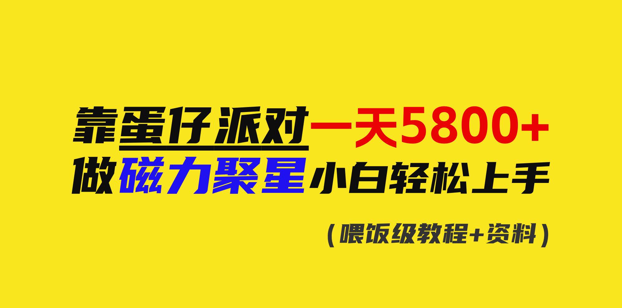 靠蛋仔派对一天5800+，小白做磁力聚星轻松上手网创吧-网创项目资源站-副业项目-创业项目-搞钱项目左姐网创