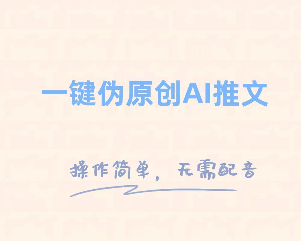 一键伪原创小说推文，制作简单轻松变现网创吧-网创项目资源站-副业项目-创业项目-搞钱项目左姐网创