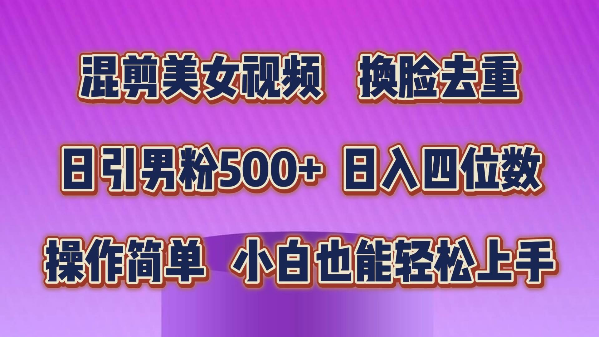 混剪美女视频，换脸去重，轻松过原创，日引色粉500+，操作简单，小白也…网创吧-网创项目资源站-副业项目-创业项目-搞钱项目左姐网创