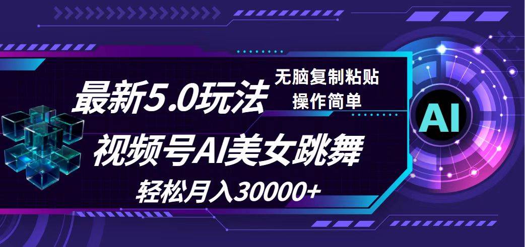 视频号5.0最新玩法，AI美女跳舞，轻松月入30000+网创吧-网创项目资源站-副业项目-创业项目-搞钱项目左姐网创