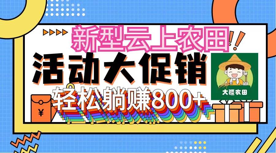 新型云上农田，全民种田收米 无人机播种，三位数 管道收益推广没有上限网创吧-网创项目资源站-副业项目-创业项目-搞钱项目左姐网创