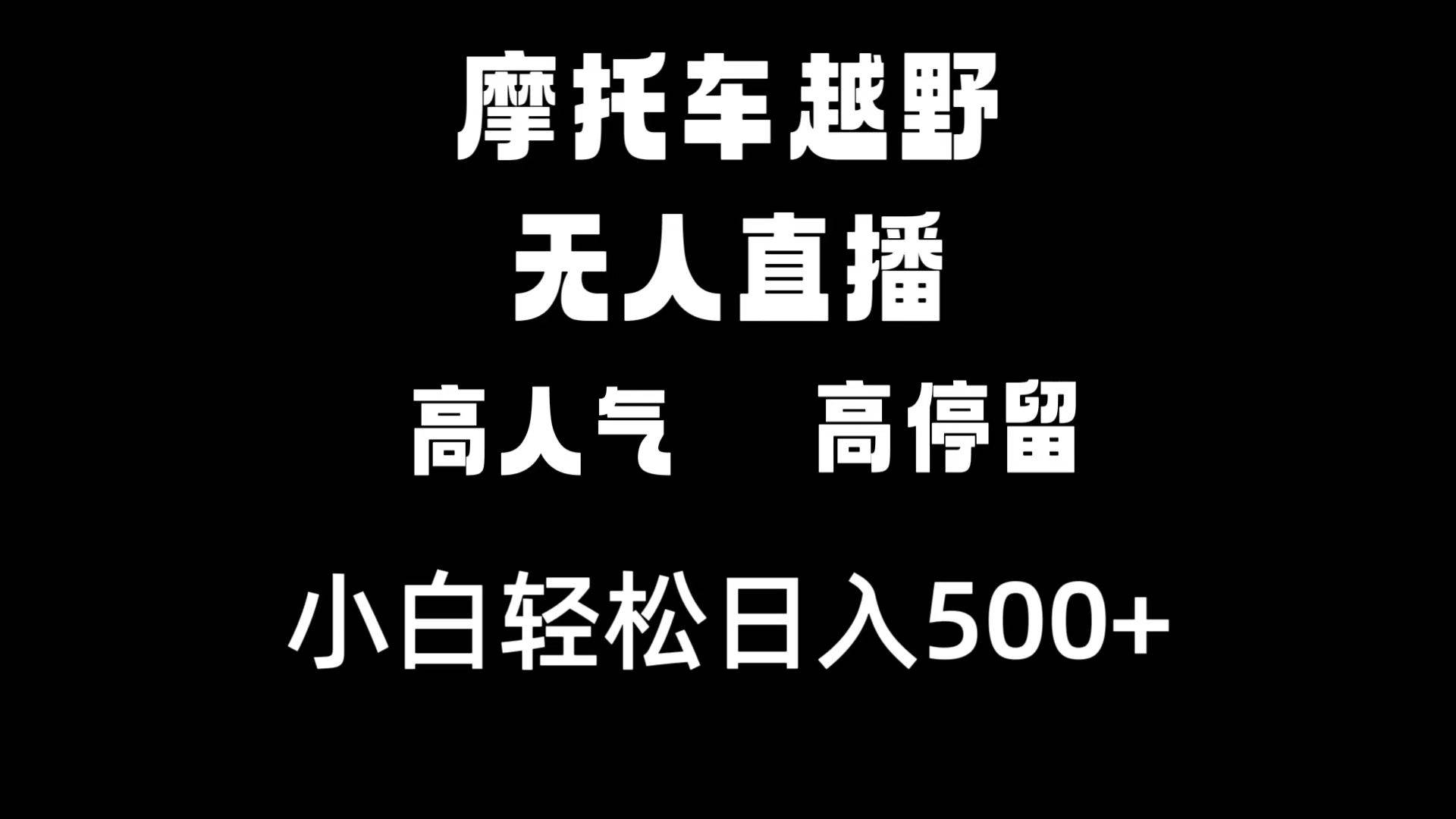 摩托车越野无人直播，高人气高停留，下白轻松日入500+网创吧-网创项目资源站-副业项目-创业项目-搞钱项目左姐网创