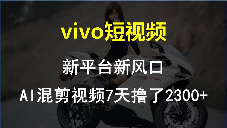 vivo短视频:新平台新风口，AI混剪视频7天撸了2300+网创吧-网创项目资源站-副业项目-创业项目-搞钱项目左姐网创