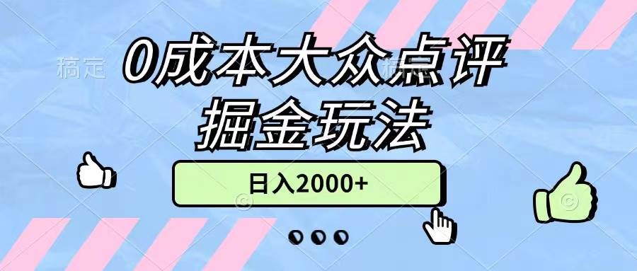 0成本大众点评掘金玩法，几分钟一条原创作品，小白无脑日入2000+无上限网创吧-网创项目资源站-副业项目-创业项目-搞钱项目左姐网创