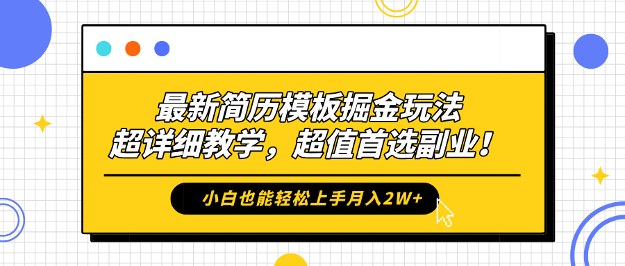 最新简历模板掘金玩法，保姆级喂饭教学，小白也能轻松上手月入2W+，超值首选副业！网创吧-网创项目资源站-副业项目-创业项目-搞钱项目左姐网创