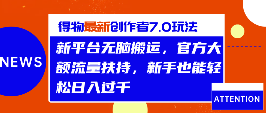 得物最新创作者7.0玩法，新平台无脑搬运，官方大额流量扶持，轻松日入过千网创吧-网创项目资源站-副业项目-创业项目-搞钱项目左姐网创