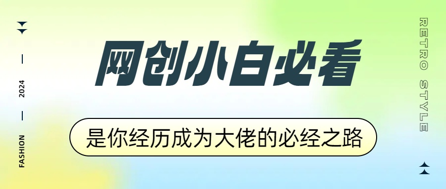 网创小白必看，是你经历成为大佬的必经之路！如何通过卖项目收学员-附多种引流创业粉方法网创吧-网创项目资源站-副业项目-创业项目-搞钱项目左姐网创