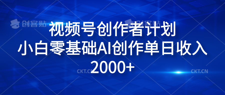 视频号创作者计划，小白零基础AI创作单日收入2000+网创吧-网创项目资源站-副业项目-创业项目-搞钱项目左姐网创