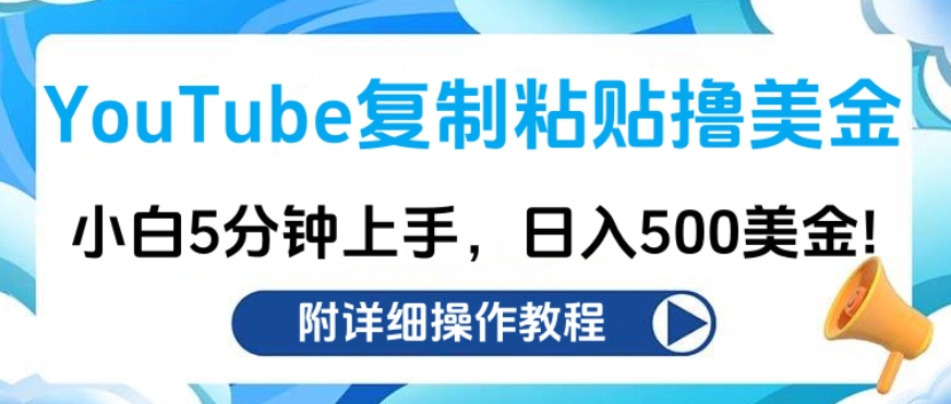 YouTube复制粘贴撸美金，小白5分钟上手，日入500美金!收入无上限!网创吧-网创项目资源站-副业项目-创业项目-搞钱项目左姐网创