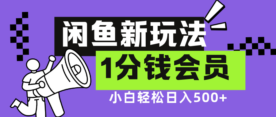 闲鱼新玩法，爱奇艺会员1分钱及各种低价影视渠道，小白轻松日入500+网创吧-网创项目资源站-副业项目-创业项目-搞钱项目左姐网创