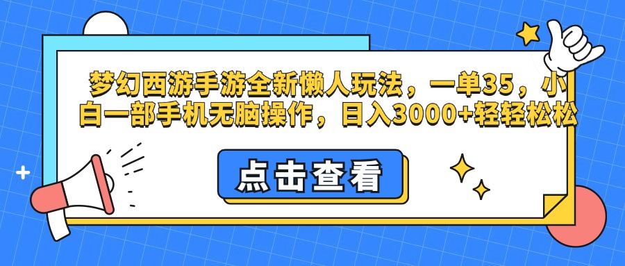 梦幻西游手游，全新懒人玩法，一单35，小白一部手机无脑操作，日入3000+轻轻松松网创吧-网创项目资源站-副业项目-创业项目-搞钱项目左姐网创